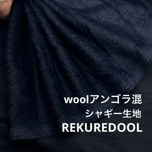 ★AM032◆3m◆1点限定！ウールアンゴラ混シャギー生地◆ネイビー