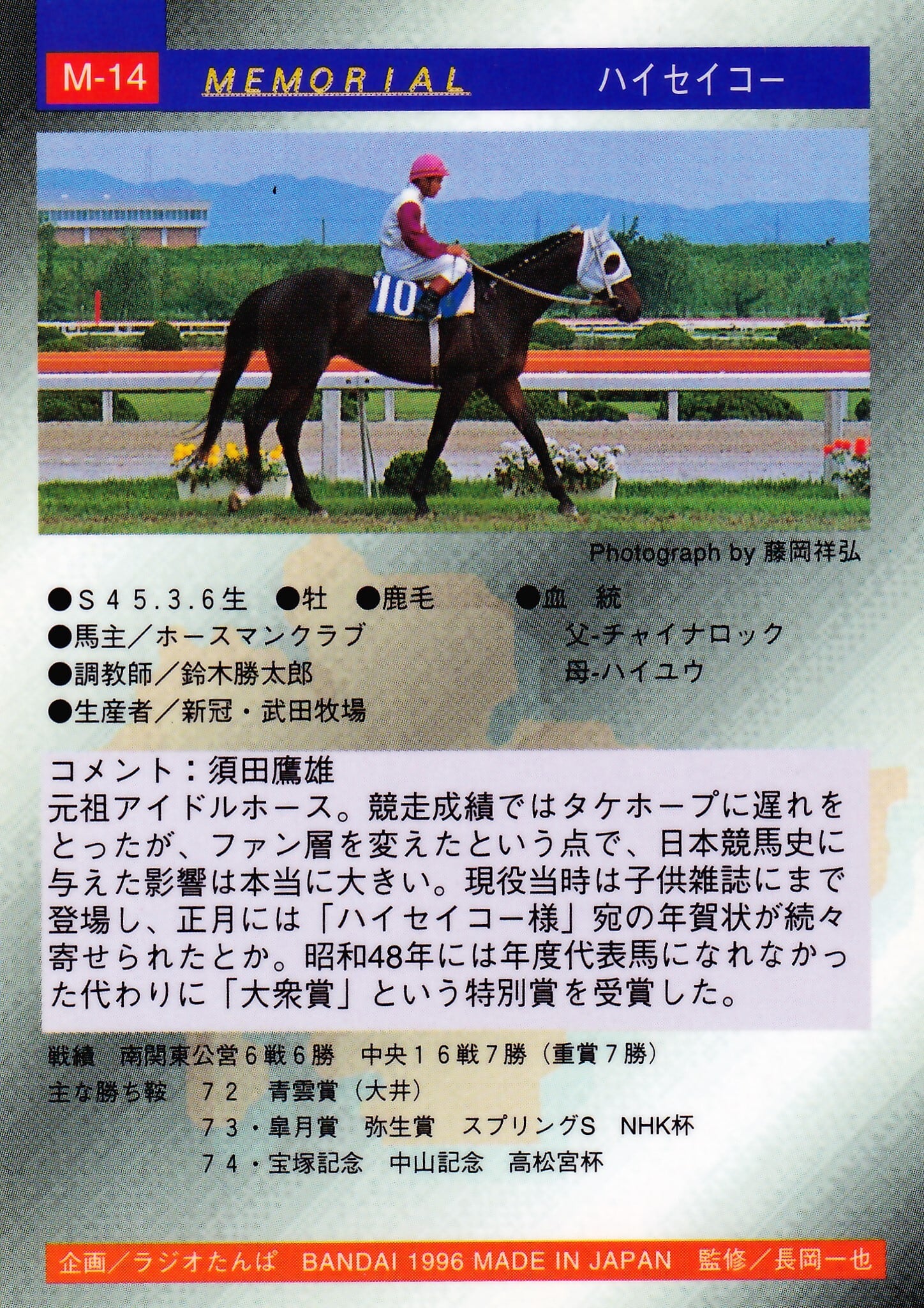 ハイセイコー「サラブレッドカード 96年上半期版」M-14 | カード