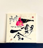 キャンバス一期一会