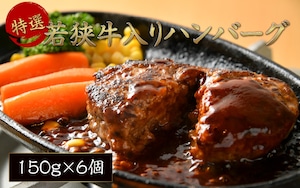 黄金比ハンバーグ150ｇ×6個