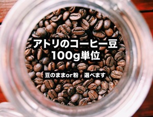 アトリの美味しいコーヒー豆100g （粉or豆 選べます）