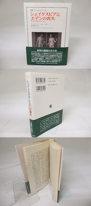 シェイクスピアとエデンの喪失　家族の価値の文化史　叢書・ウニベルシタス　/　キャサリン・ベルシー　高桑陽子訳　[18710]