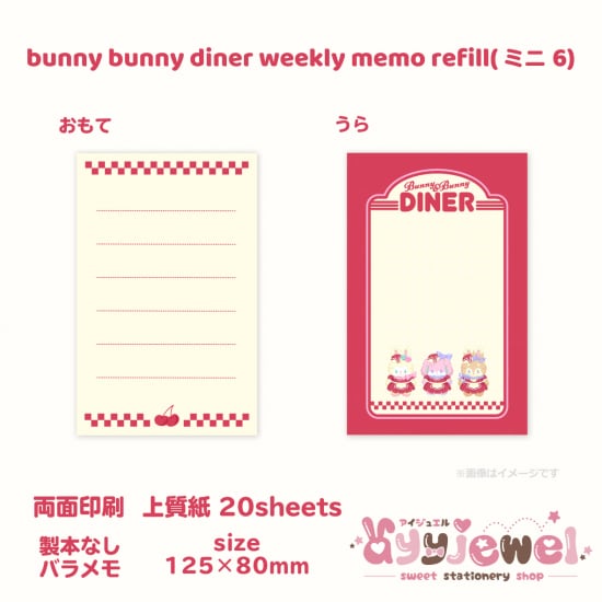 バラメモ347.bunny bunny diner weekly memo refill(ミニ6)