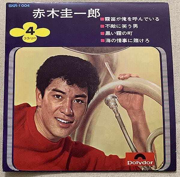 赤木圭一郎 / 霧笛が俺を呼んでいる | soul respect records
