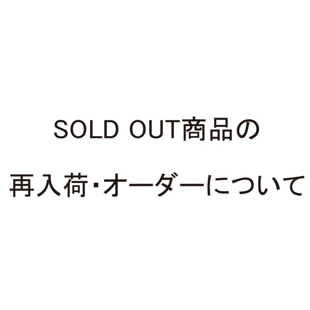 SOLD OUT商品の再入荷・オーダー品