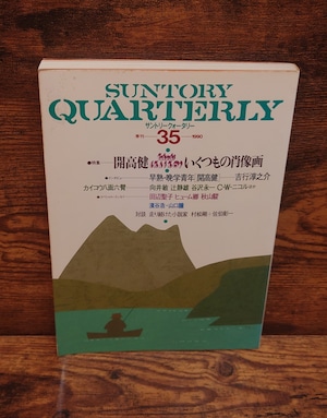 サントリークォータリー 季刊35号(1990年)特集:開高健 いくつもの肖像画 サントリークォータリー 季刊35号(1990年)特集:開高健 いくつもの肖像画