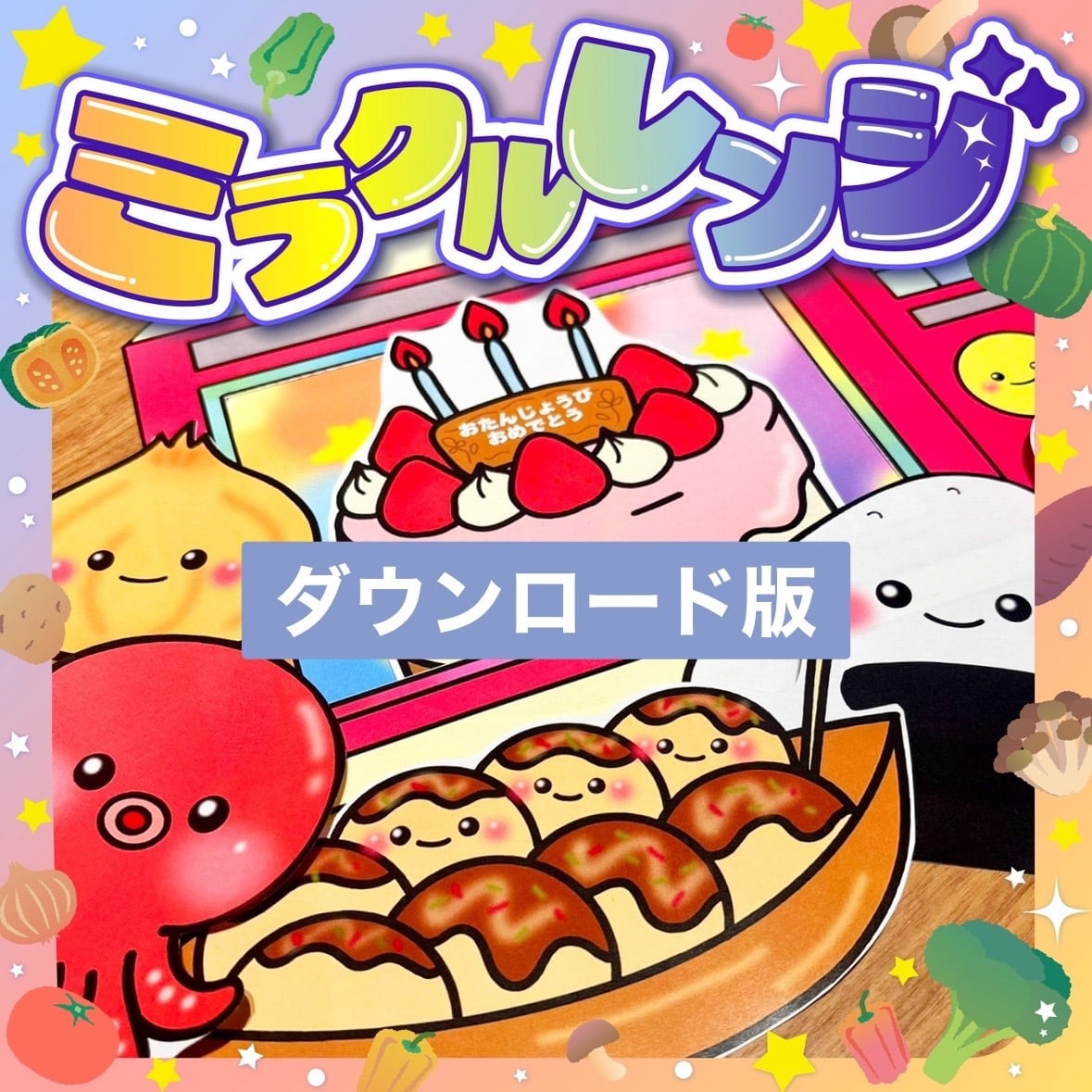 【5セット】パネルシアター用✲Pペーパー保育教材お誕生日会） お誕生日会 | 保育教材の百貨店 ぴよぴよパネルシアターショップ