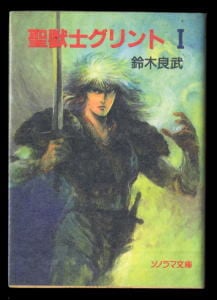 イヤハヤ南友　全４巻　永井豪　全初版　状態良好　朝日ソノラマ イヤハヤ南友(4)」 初版 永井豪 双葉社・パワァコミックスPC 4巻