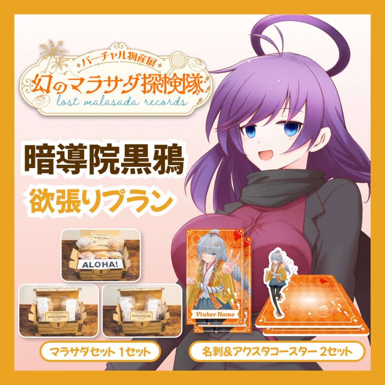 【欲張りプラン】【暗導院黒鴉】バーチャル物産展 LOST MALASADA RECORDS ~幻のマラサダ探検隊~