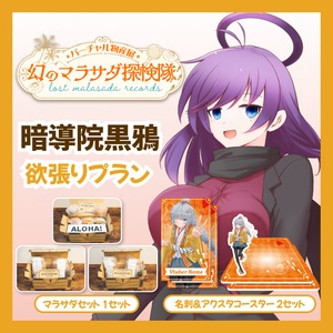 【欲張りプラン】【暗導院黒鴉】バーチャル物産展 LOST MALASADA RECORDS ~幻のマラサダ探検隊~
