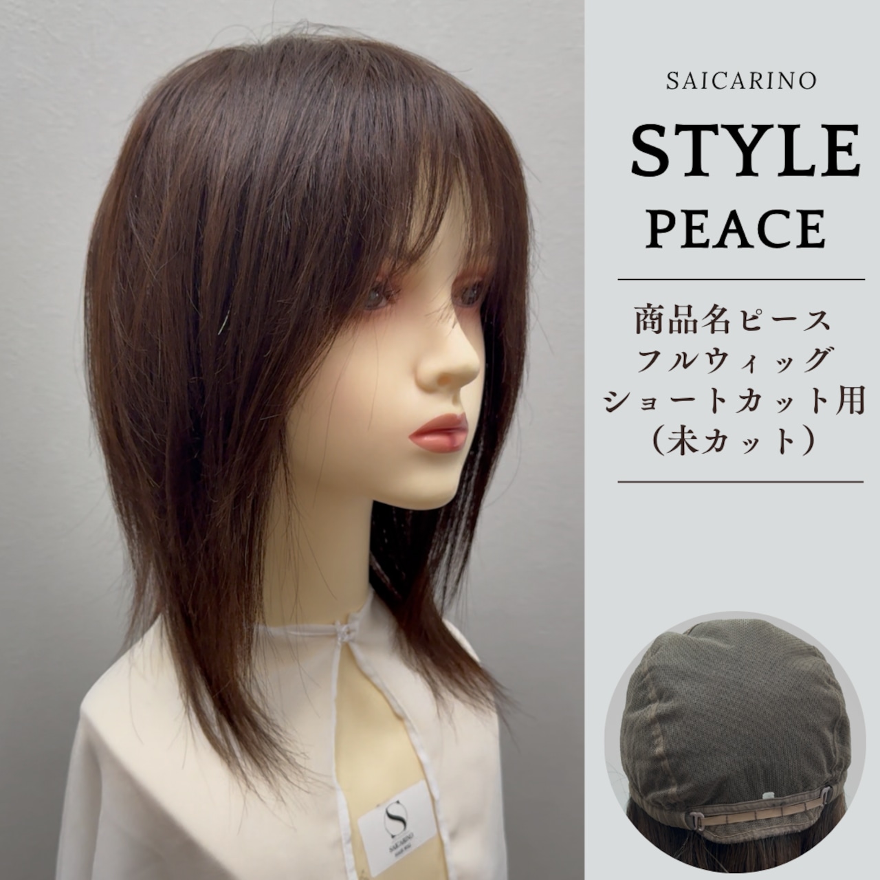 0031ピース(ブラウン)未カット人毛フルウィッグ