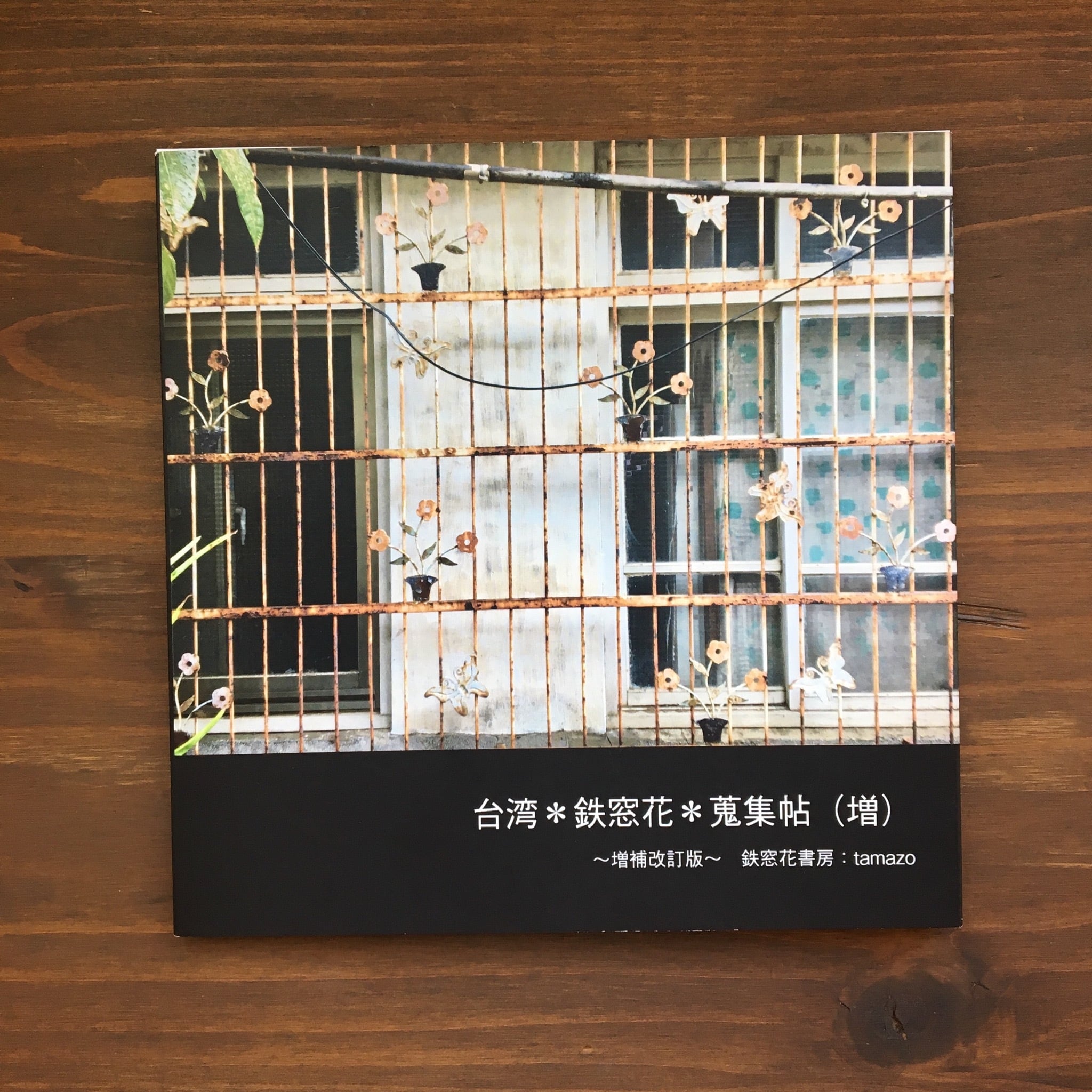 台湾＊鉄窓花＊蒐集帖（増）～増補改訂版～ | 風文庫 kazebunko