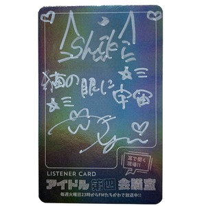 アイドル第四会議室vol.185 サイン入りリスナーカード（猫の眼に宇宙）