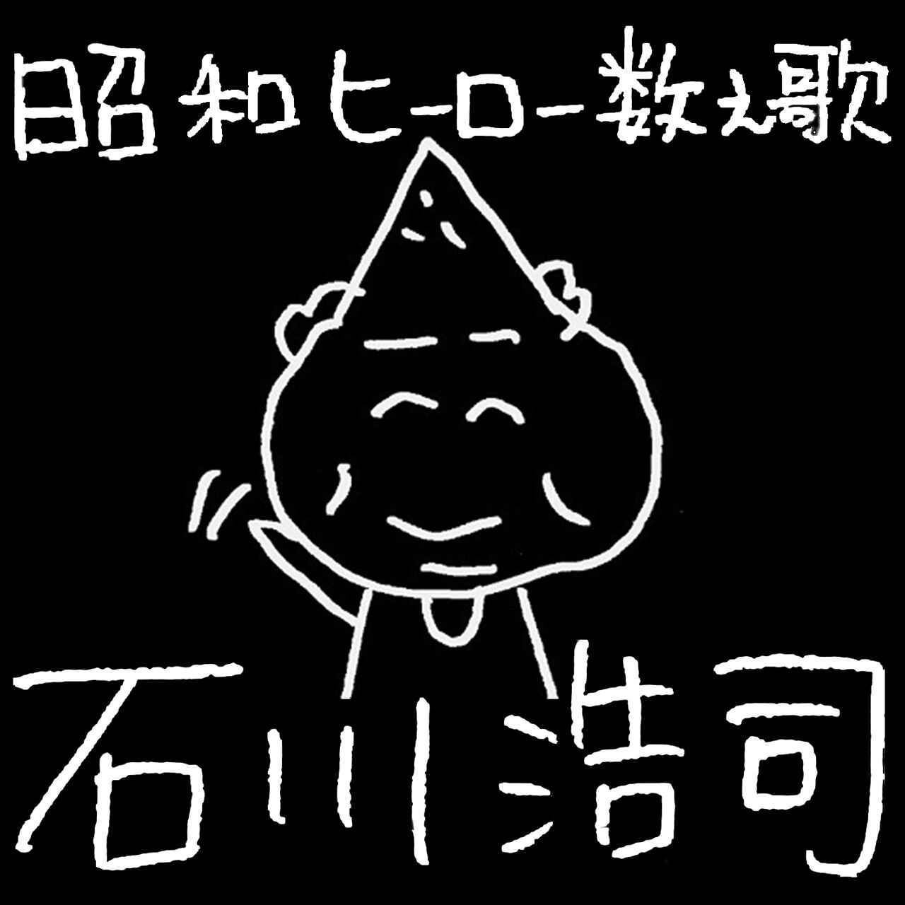 昭和ヒーロー数え歌 | ウキュピレコード～石川浩司の音楽配信サイト～
