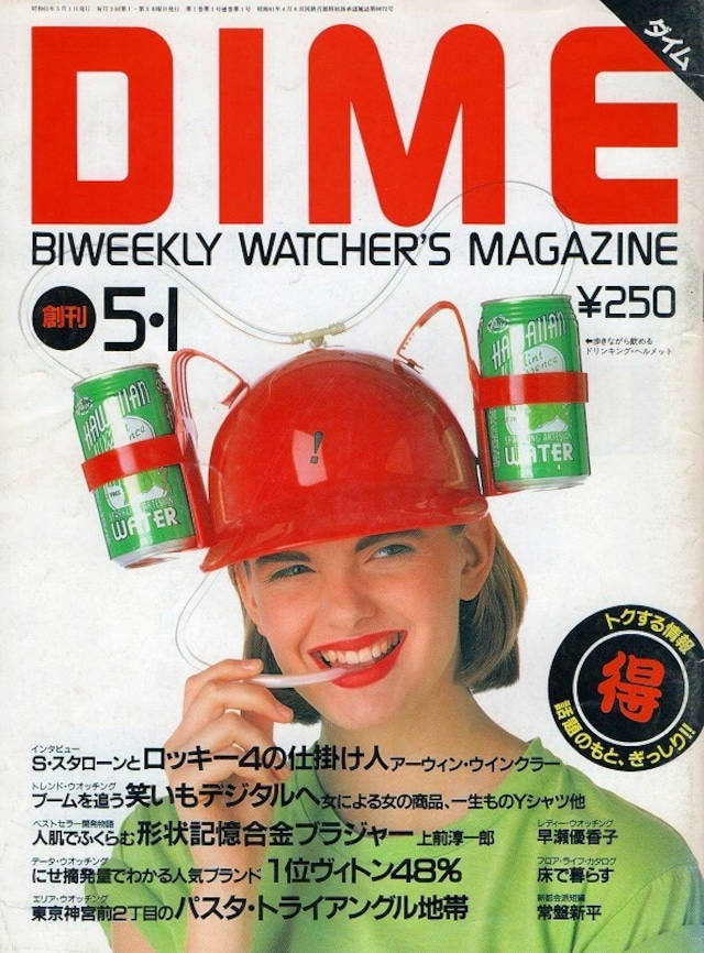 昭和61年　雑誌DIME創刊号