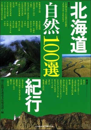 北海道自然100選紀行