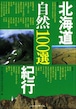 北海道自然100選紀行