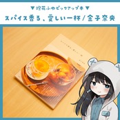 スパイス香る、愛しい一杯 / 金子奈央