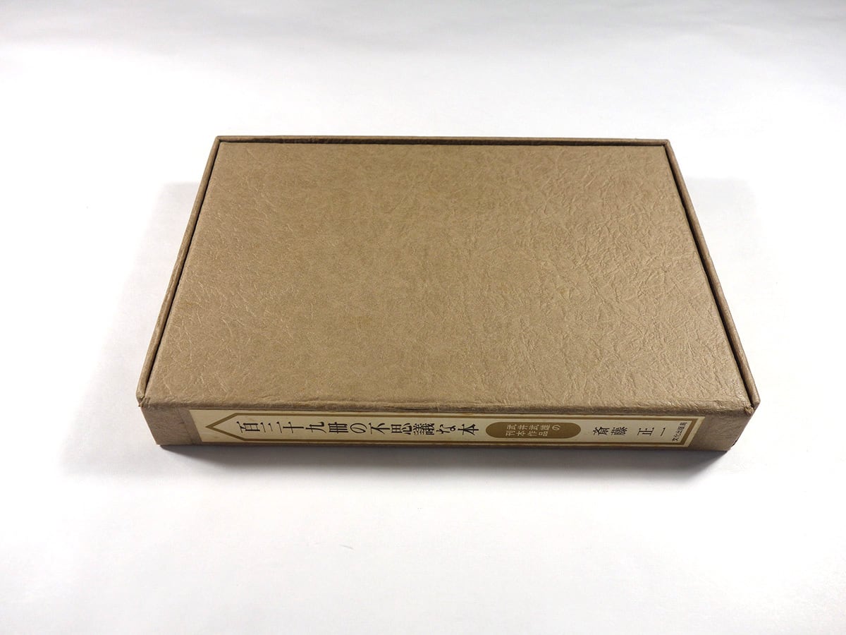 百三十九冊の不思議な本 - 武井武雄の刊本作品（斎藤正一 著