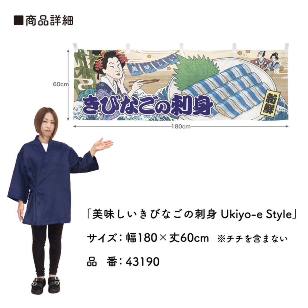 【受注生産】横幕 美味しい きびなご/きびなごの刺身 Ukiyo-e Style 180×60cm