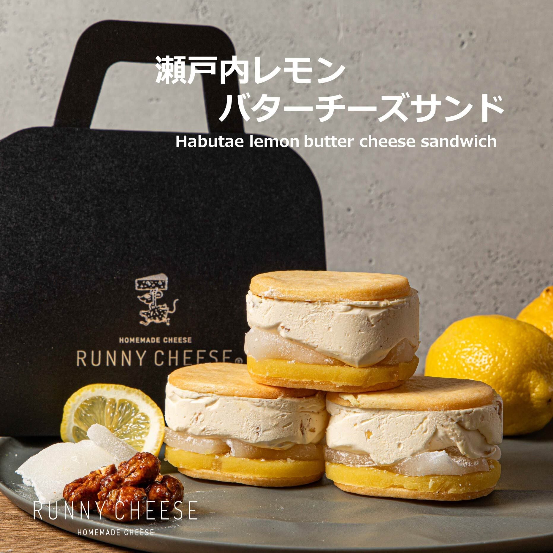 期間限定】瀬戸内レモンバターチーズサンド 3個入り | runnycheese