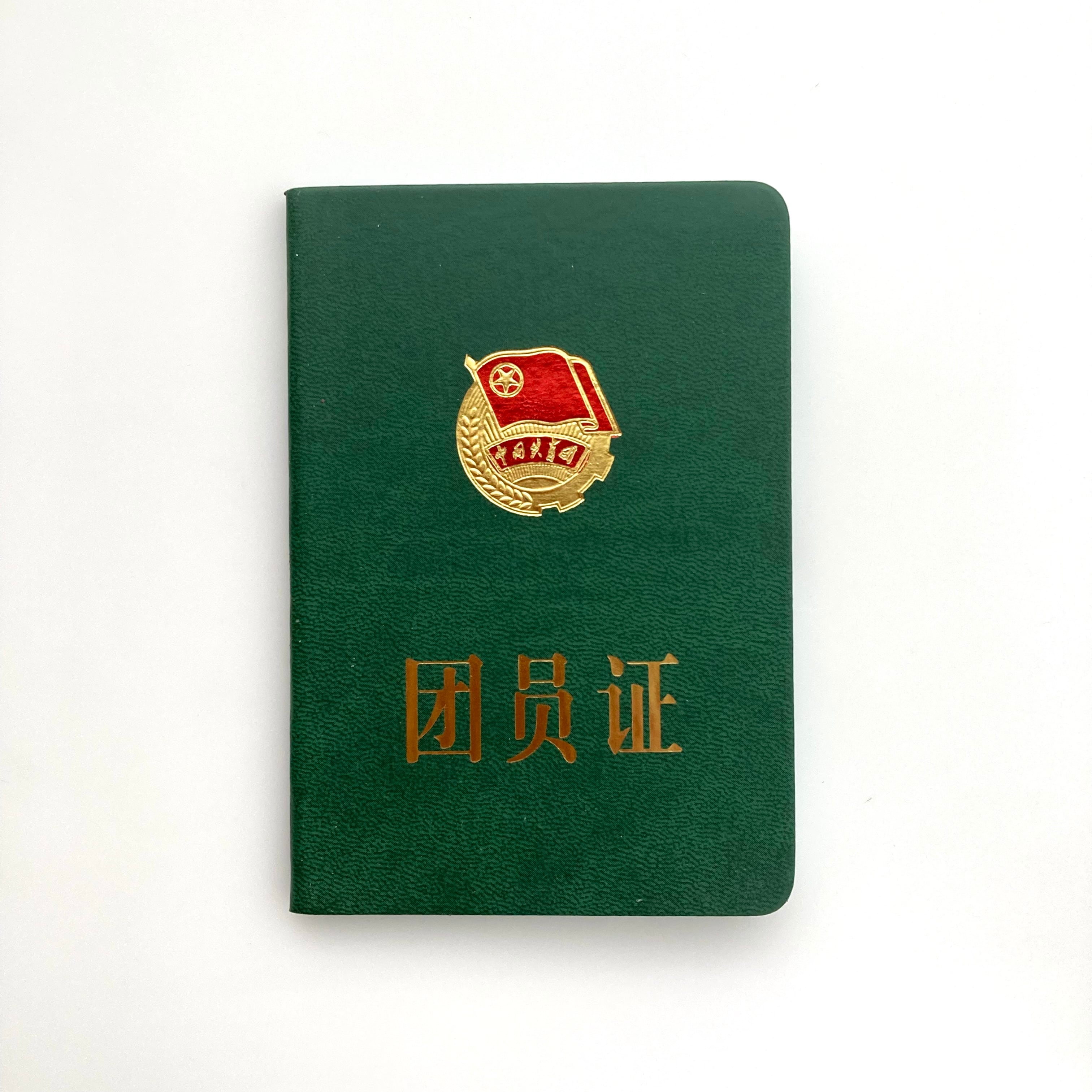 中国共産党青年団手帳 | 旅百貨 寿百貨