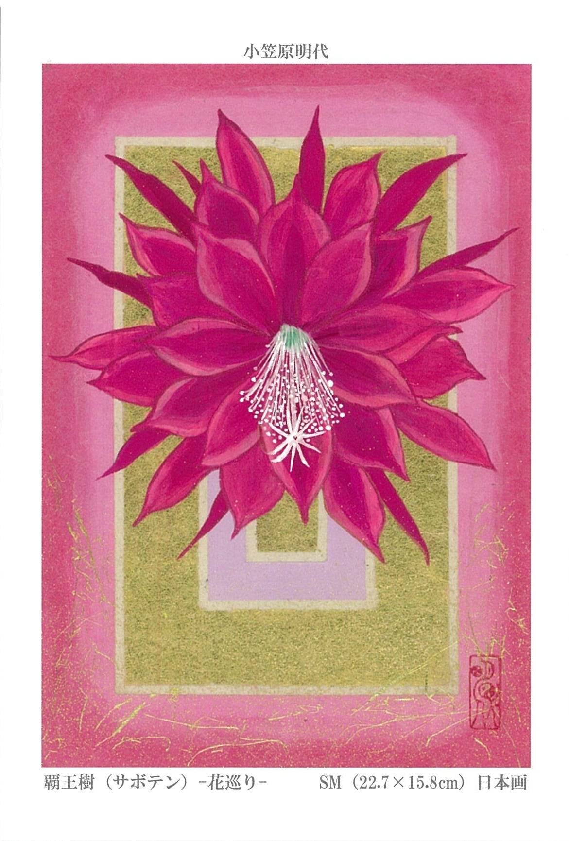 小笠原明代作品ポストカード5枚セット(2021年版) | 日本画家小笠原明代