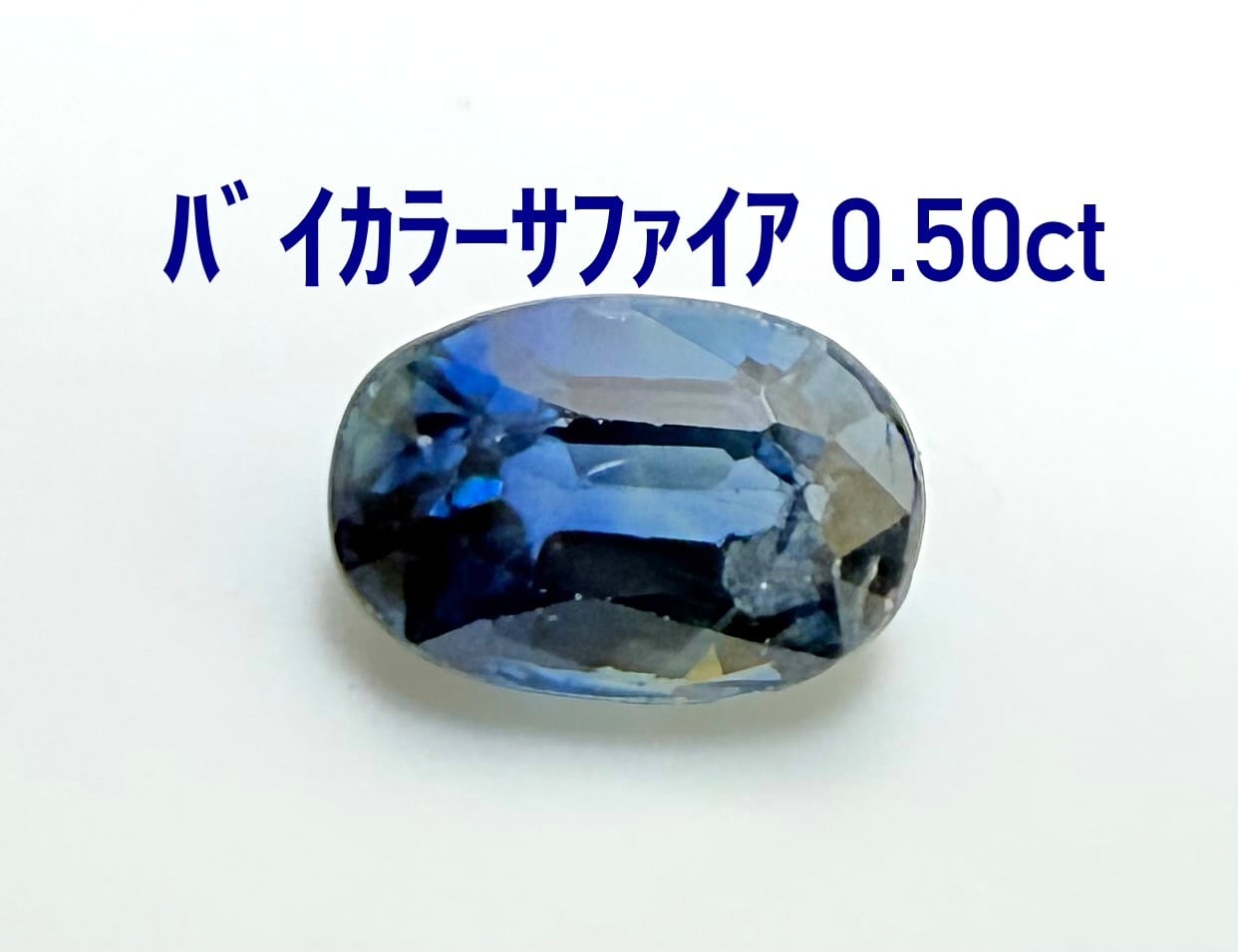 バイカラーサファイア 0.50ct ルース 微細なカケ（LA-7927
