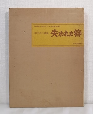 田中冬二詩集 失われた簪 署名本  関野準一郎 版画 中央公論社