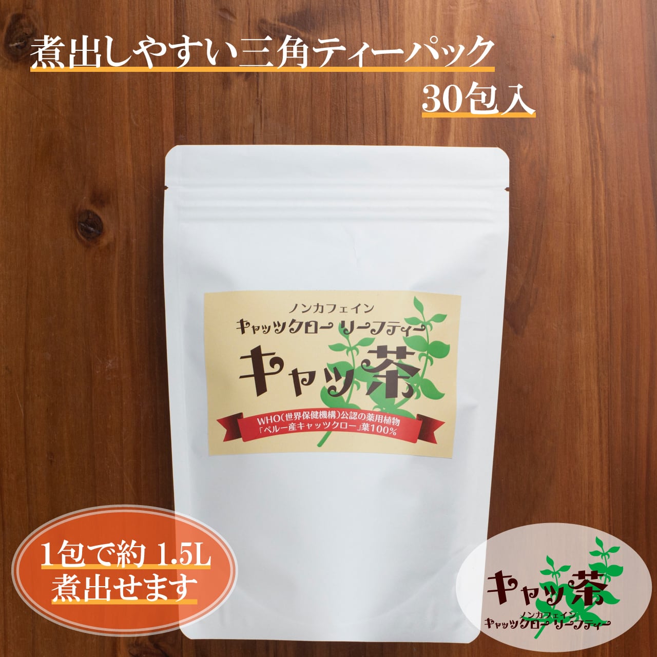 キャッツクローリーフティー　キャッ茶　三角ティーパック３０包入