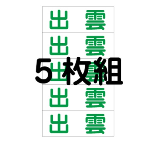 出雲一中　令和8年度新入生用　体操服名札5枚組　アイロンプリント
