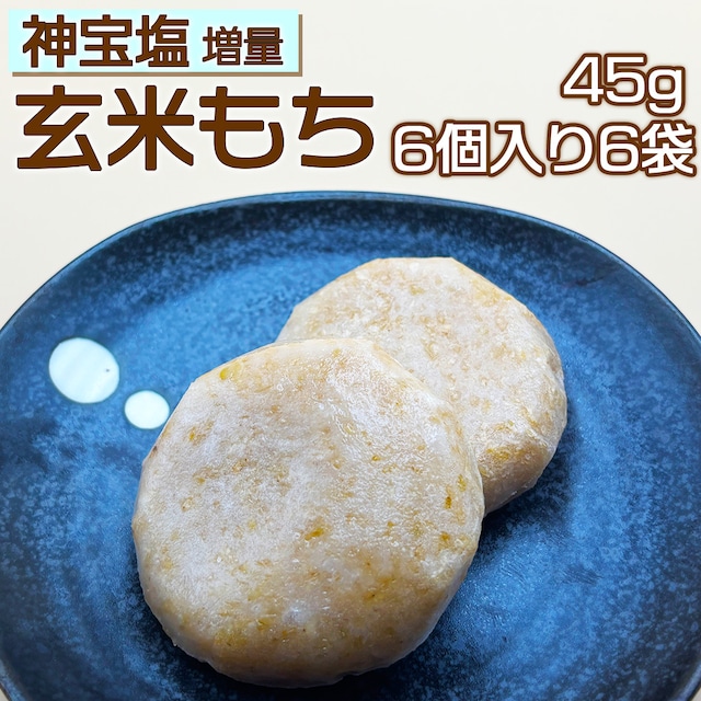 【濃い味!!】神宝塩増量 玄米もち 6個入り6袋