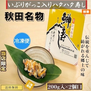 秋田伝統食材【いぶりがっこ入り ハタハタ寿し】２００g×２個セット【産地直送】【送料無料】