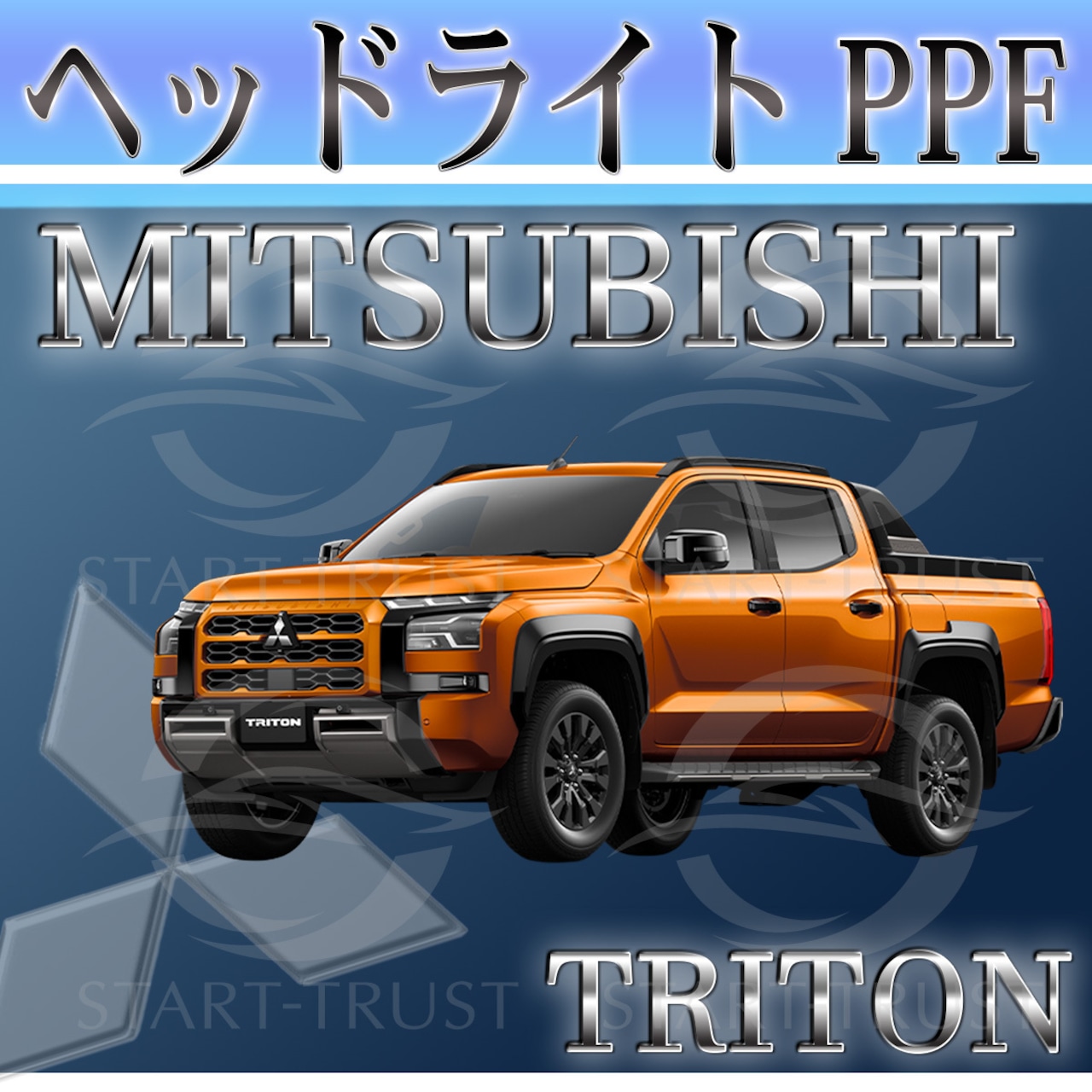 ミツビシトライトン LC系(2024年02月~) | ヘッドライト用XPEL PPF スモーク(濃い)