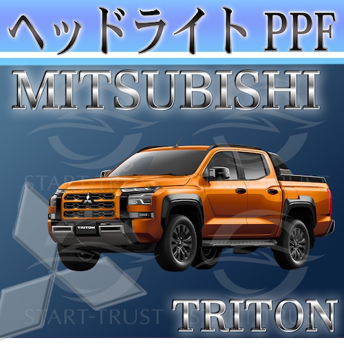 ミツビシトライトン LC系(2024年02月~) | ヘッドライト用XPEL PPF スモーク(濃い)