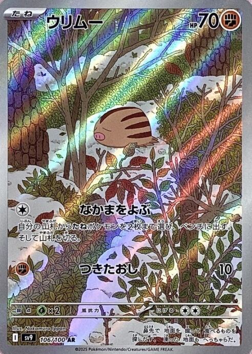 【美品】ウリムー(AR)