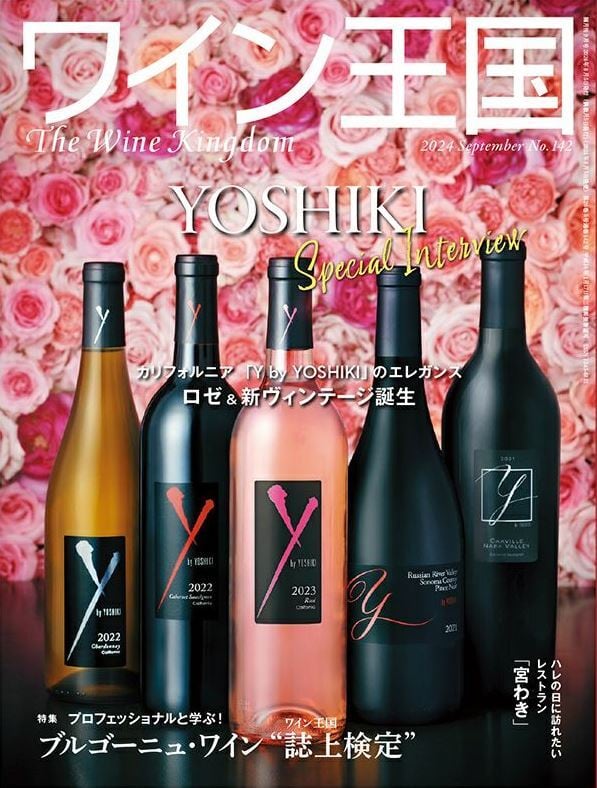 ワイン王国 2024年9月号 No.142