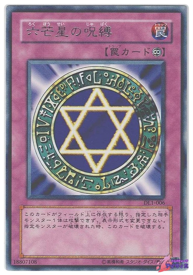 六芒星の呪縛　[レア] [ランクA] [DL1-006] [遊戯王]