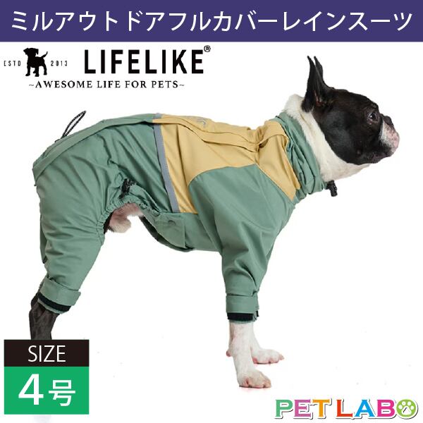 落ち着いたくすみカラーがオシャレなレインウェアです♪ LIFE LIKE・ミルアウトドアフルカバーレインスーツ(4号) ライフライク 防水 防風 透湿性 伸縮性 高機能