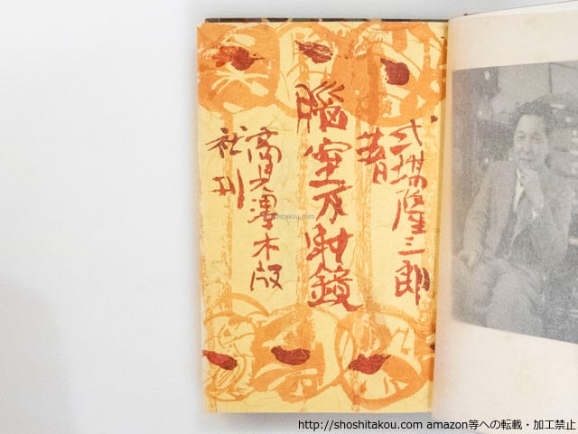 脳室反射鏡 毛筆署名落款入 原稿切抜付 / 式場隆三郎 棟方志功木版装