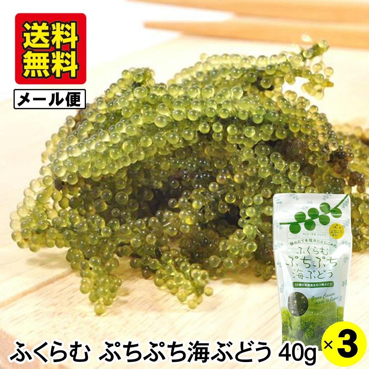 ふくらむ ぷちぷち海ぶどう 40g (8100-01) | おきなわ晴家
