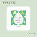 〈小満〉 ことの茶　さえみどり極、屋久島和紅茶、ほうじ茶つゆひかり