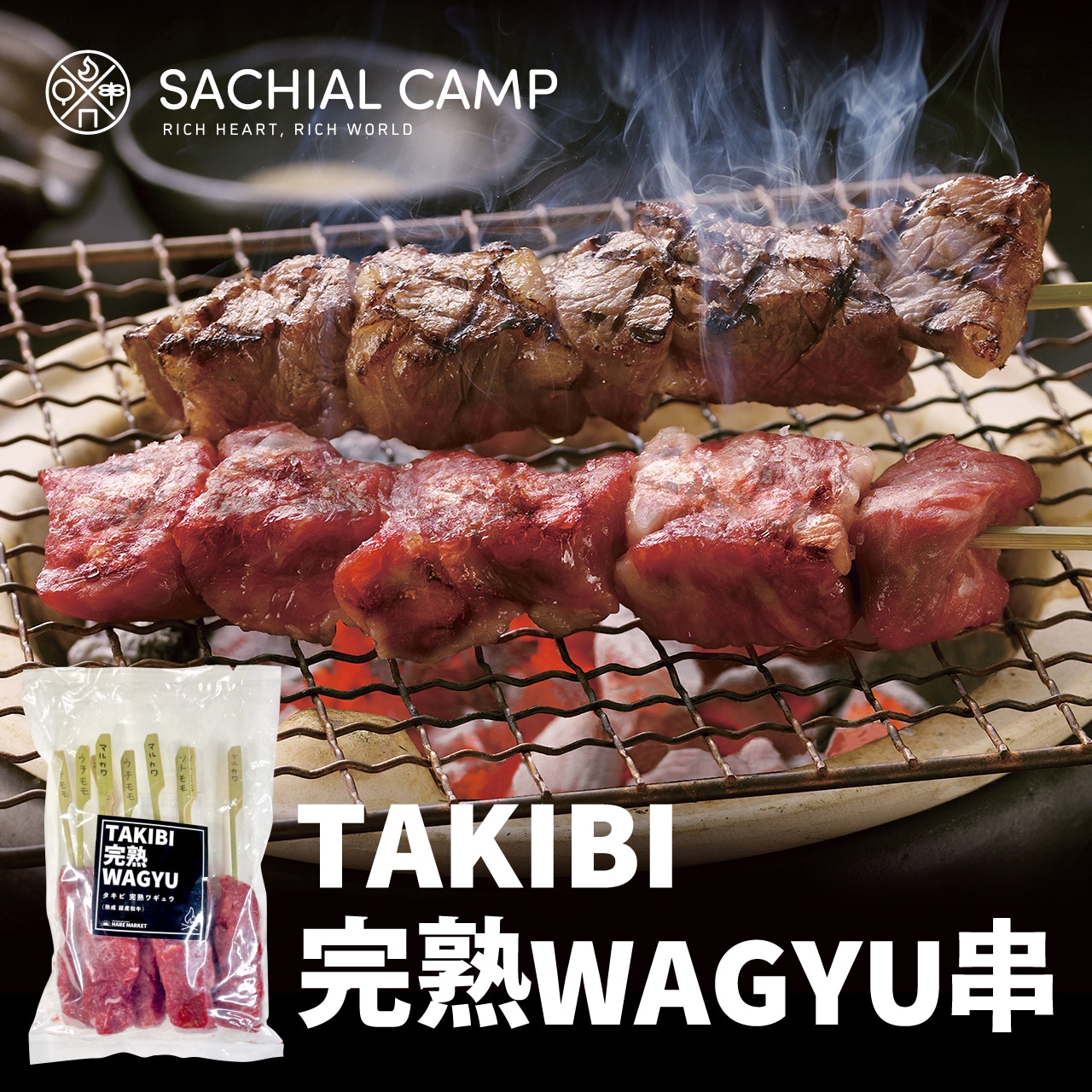 【噛み締める和牛の旨味】TAKIBI完熟WAGYU串