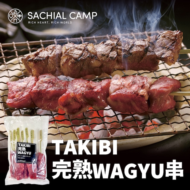 【噛み締める和牛の旨味】TAKIBI完熟WAGYU串