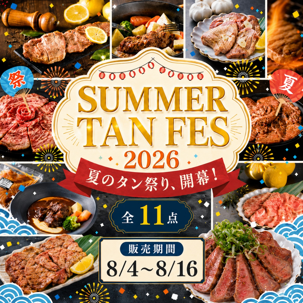 〜夏の牛タン大感謝祭〜「サマータンフェス便2026」全11点(総量2,160g)