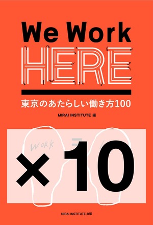 We Work HERE 東京の新しい働き方100　10冊パック