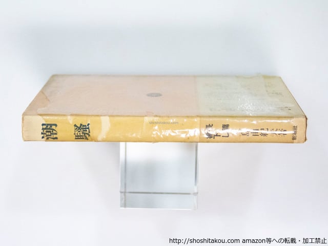 潮騒 署名入 / 三島由紀夫 [37553][良好] | 書肆田高