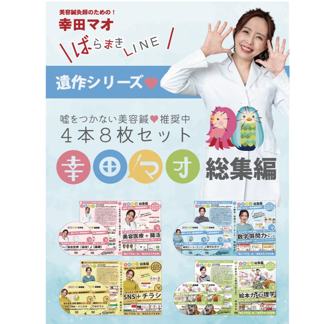 美容鍼DVD 4枚セット｜開業・集客・技術・カウンセリング｜幸田マオ