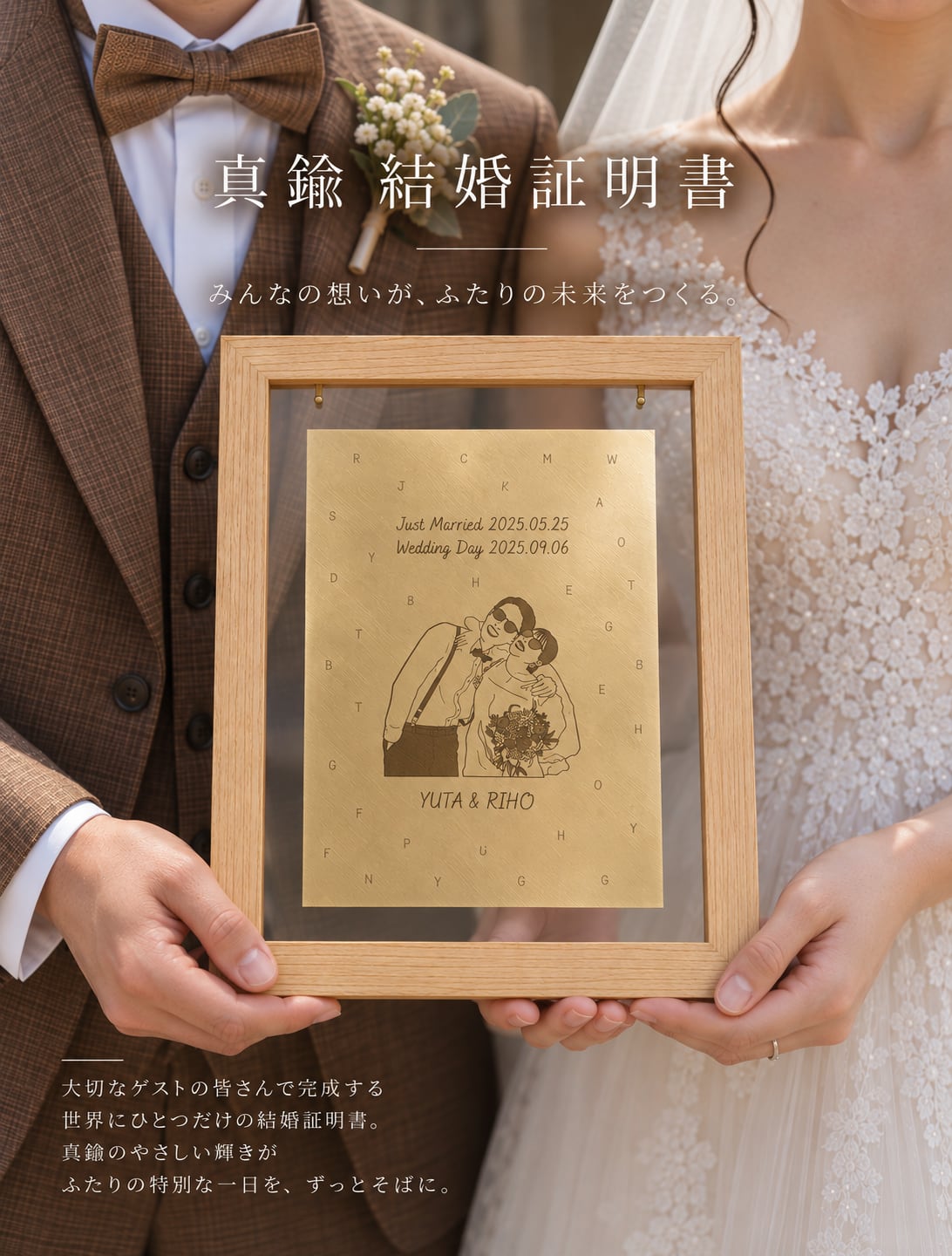 真鍮結婚証明書 (ゲスト参加型)