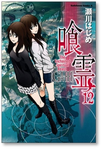 喰霊 瀬川はじめ [1-12巻 漫画全巻セット/完結] GA-REI がれい ガレイ